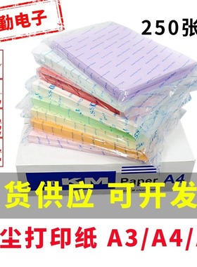 打印纸无尘车间A3A4A5红黄绿彩白色净化实验洁净室加厚办公复印纸