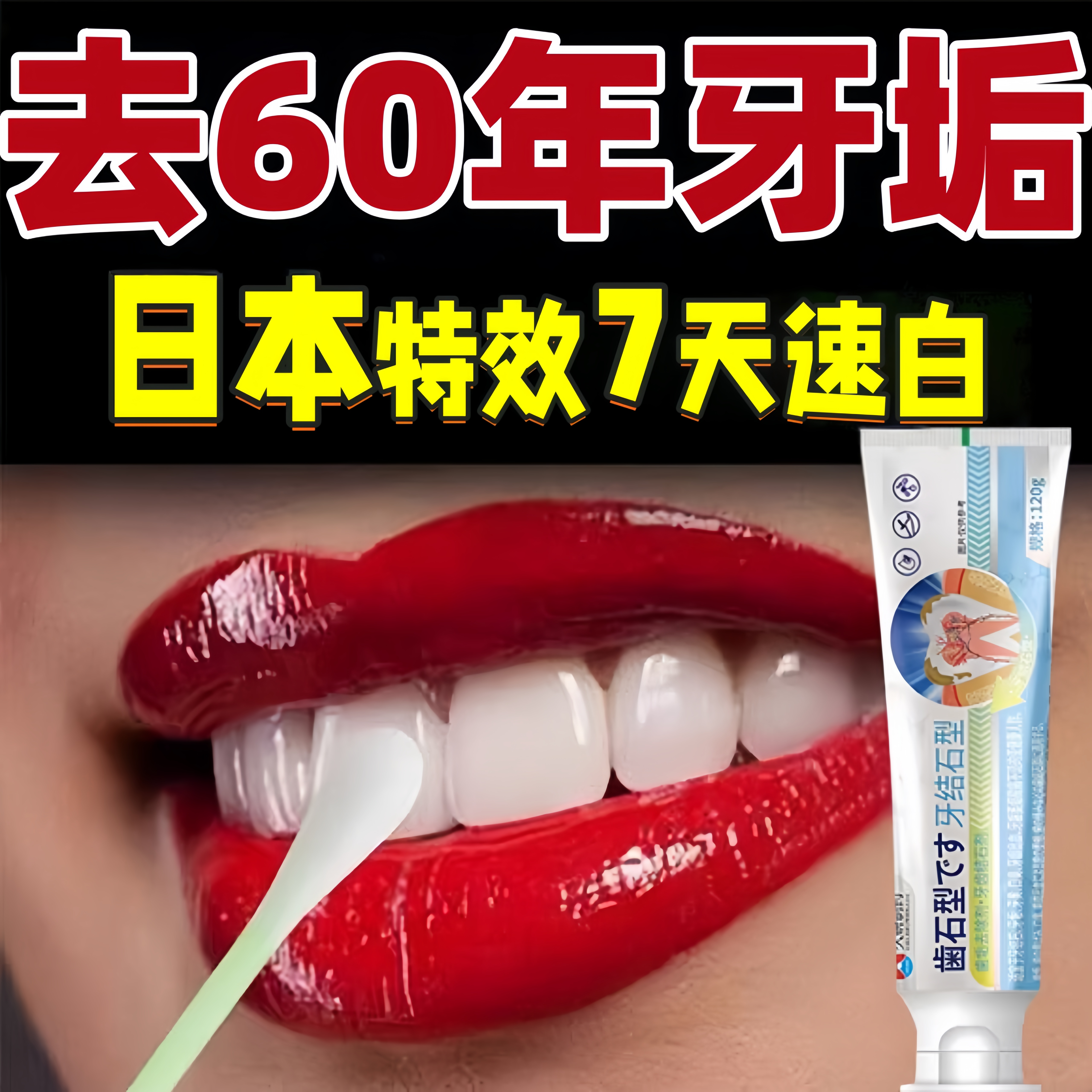 日本牙结石去除去烟渍去黄去口臭牙白速效牙垢清除神器牙膏溶解专