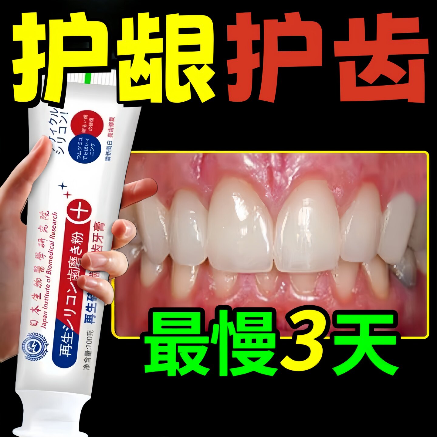 日本再生硅防牙齿缩动晃护龈护齿牙I龋龈齿萎松缝I动宽大健齿牙膏