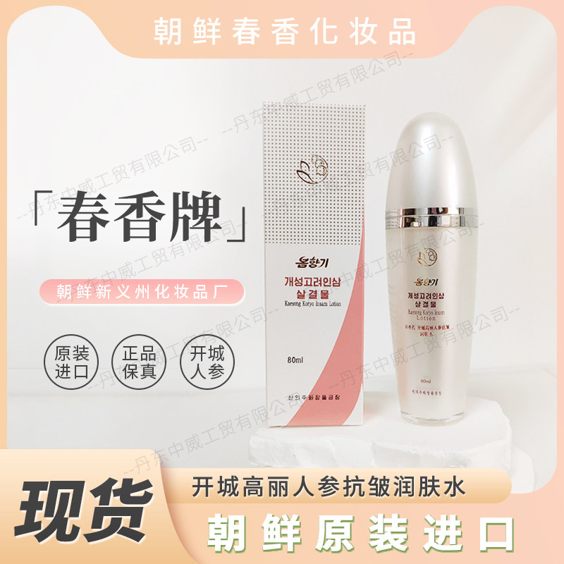 朝鲜春香牌开城高丽人参化妆品 人参润肤水 朝鲜化妆品 丹东直发