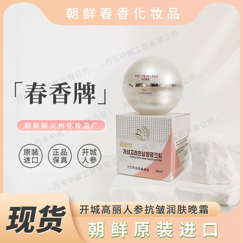 朝鲜春香牌开城高丽人参化妆品 人参晚霜 朝鲜化妆品丹东直发