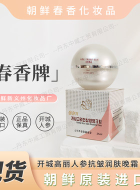 朝鲜化妆品春香牌开城人参晚霜