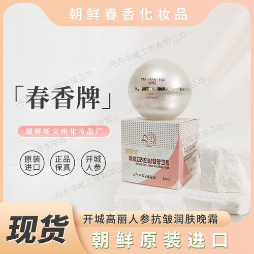 朝鲜化妆品春香牌开城人参晚霜