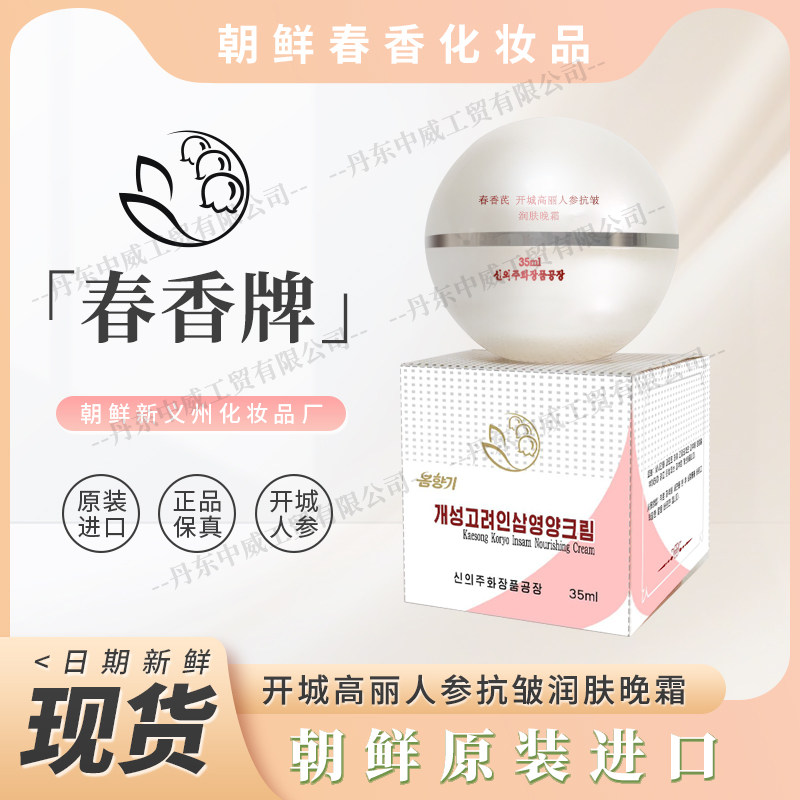 朝鲜春香化妆品 人参润肤晚霜 开城高丽人参化妆品进口35ml包邮