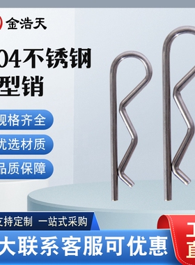 304不锈钢R销波浪销B型销开口销发夹销弹簧销M1.0-M8.0