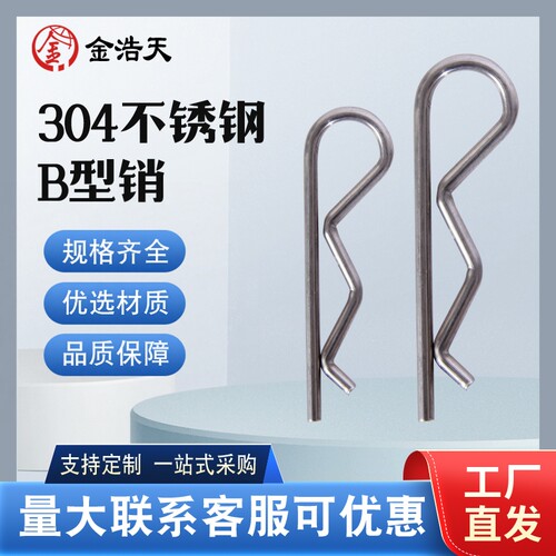 304不锈钢B型销波浪销开口销卡销