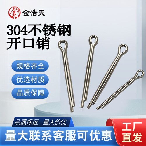 304开口销别针销插销直销闭口销