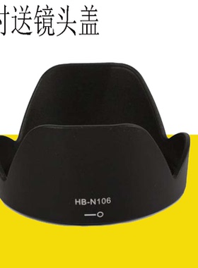 适用尼康HB-N106遮光罩D3300 D3400 D5500 D5300AF-P 18-55遮阳罩