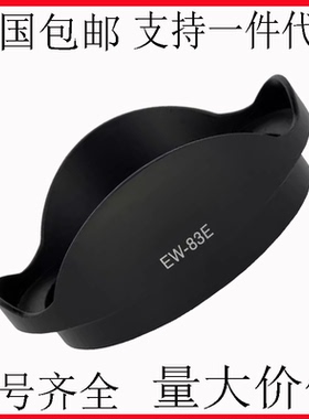 适用佳能10-22 16-35 17-40一代镜头EW-83E遮光罩卡口可反扣77MM