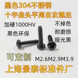 GB845平尾黑色304不锈钢十字盘头圆头平尾自攻螺丝钉M2.9M3.9加硬