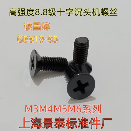 镀黑锌黑色高强度8.8级GB819-85十字沉头平头机螺丝钉螺栓M4M5M6