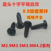 镀黑锌黑色高强度8.8级十字盘头圆头平尾自攻螺丝钉M2.9M3.5M4.2