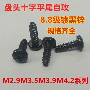 镀黑锌黑色高强度8.8级十字盘头圆头平尾自攻螺丝钉M2.9M3.5M4.2