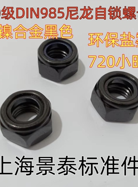 镀黑色锌镍合金10级DIN985尼龙防松止退自锁螺母螺丝帽