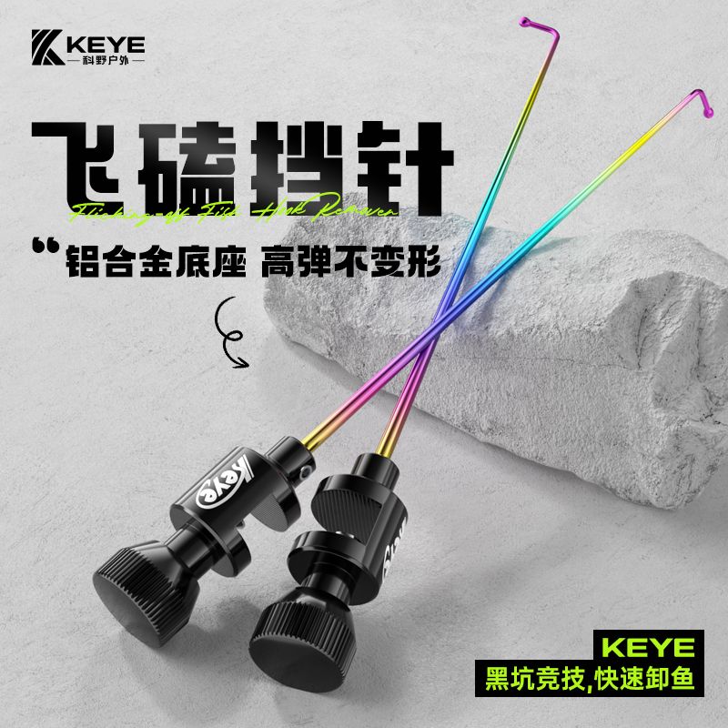 科野KEYE飞磕挡针脱钩器竞技针鱼护摘钩器大鲫鱼钓鱼档针鲤鱼挡针