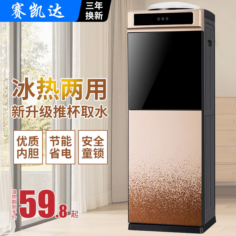 赛凯达饮水机家用立式制冷制热台式大小型办公室桶装水全自动新款