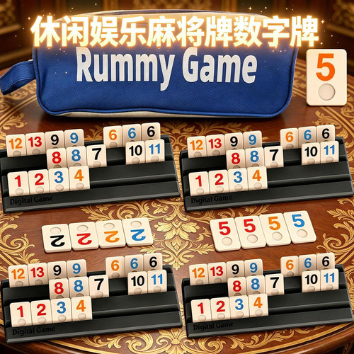 以色列麻将数字牌多人互动玩具