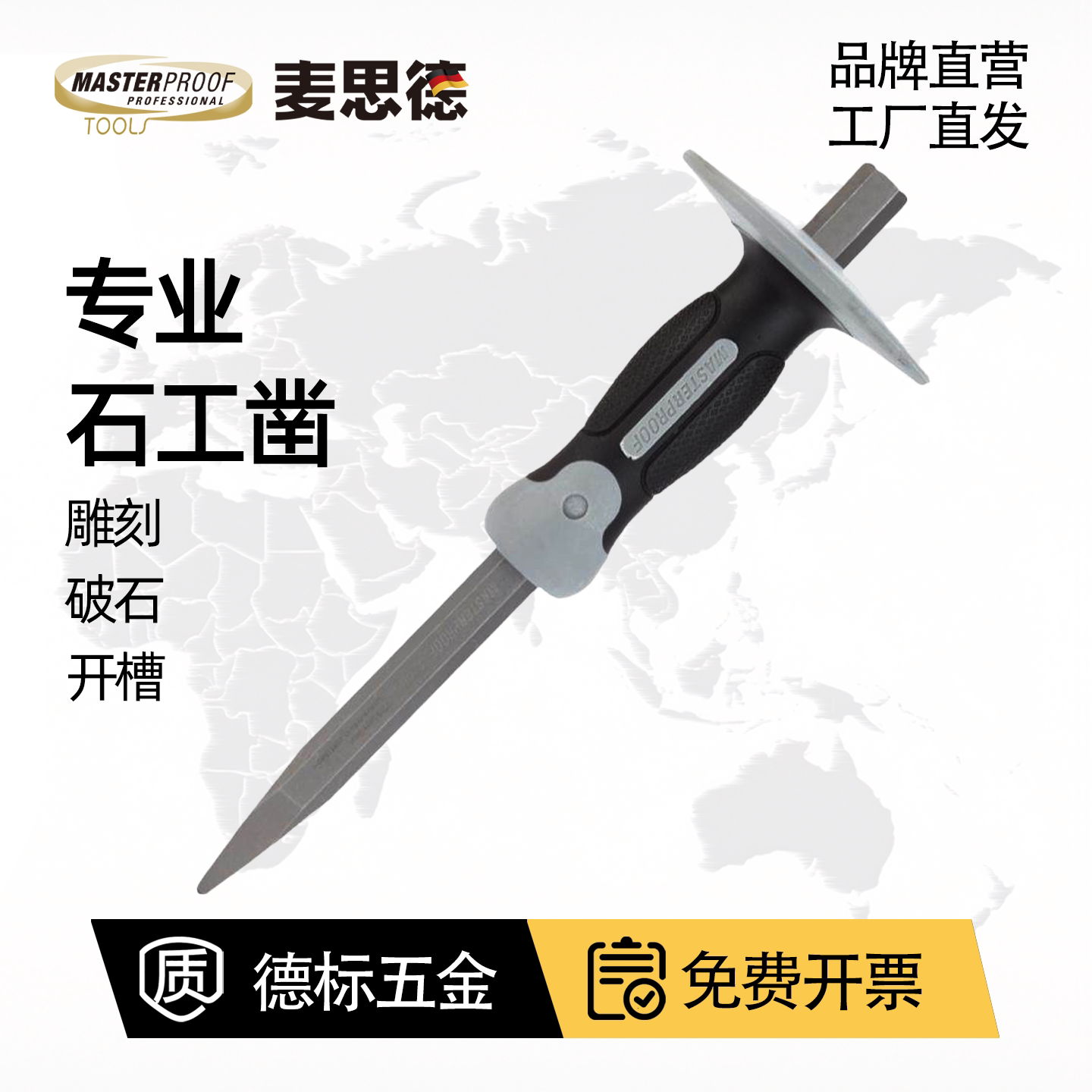 麦思德石工凿石头尖凿子水泥凿錾子平凿凿子手工扁头凿墙工具铁凿