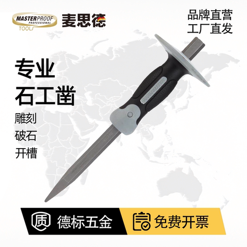 麦思德石工凿凿墙工具铁凿