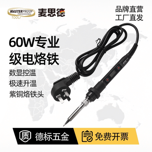 麦思德恒温速热60w内热式电烙铁
