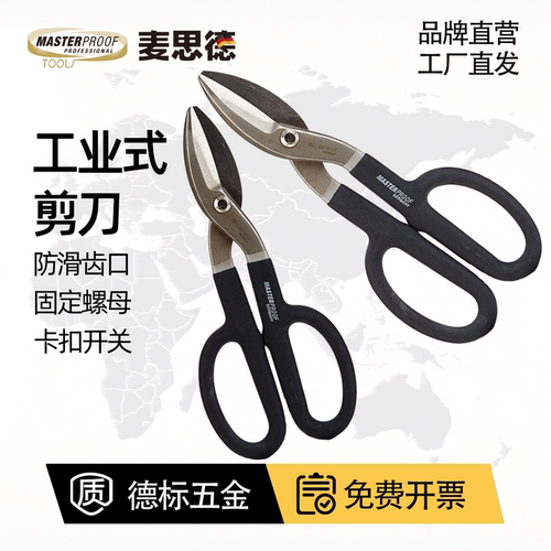 麦思德美式铁皮重型工业剪刀