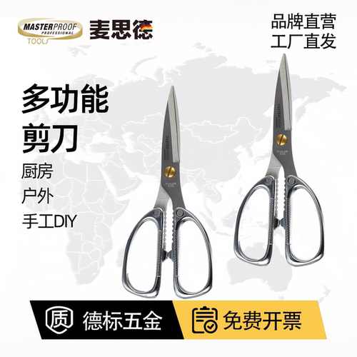 麦思德高硬度厨房专用不锈钢剪刀