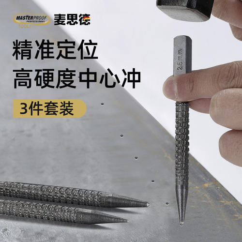 麦思德定位中心冲子套装钉冲样冲充子方头尖冲钻头打孔定孔定位器