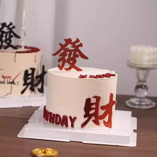 春节过年跨年发财亚克力祝福语蛋糕装饰摆件许愿生日甜品烘焙插件