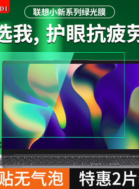 适用联想小新屏幕膜Pro14防反光air13笔记本电脑抗蓝光yoga16s绿光护眼膜防辐射plus保护thinkbook潮7000贴膜