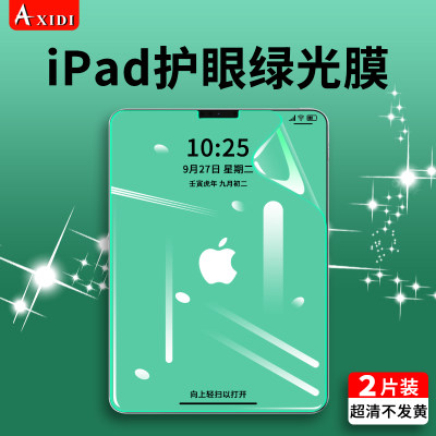 ipad绿光护眼膜高清抗蓝光防反光