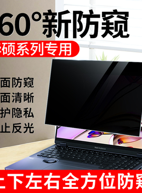 适用华硕防窥膜天选4防偷窥360度plus灵耀笔记本15.6无畏15iPro16屏幕飞行堡垒隐私a豆14保护vivobook贴膜