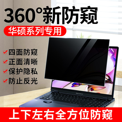 华硕天选4防窥膜无畏防偷窥屏幕