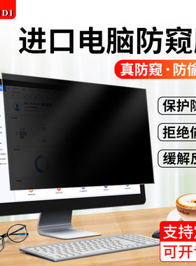 台式电脑防窥膜24英寸显示器防偷窥21防监控23防反光19防蓝光联想hp屏幕保护膜27护眼18液晶屏32荧幕贴膜定制