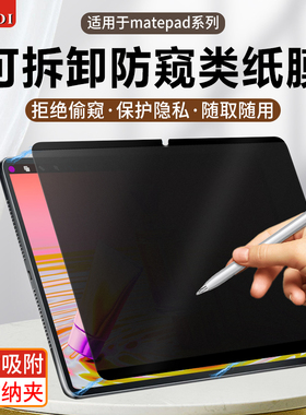 华为MatePad 11防窥膜可拆卸类纸膜2021磁吸式matepadpro屏幕保护膜10.8英寸防偷窥M6平板电脑贴膜10.4手写膜