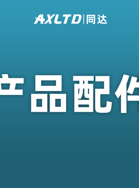 AXLTD同达产品配件