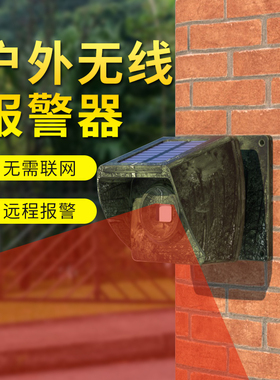 人体感应红外线报警器养殖场鱼塘果园防盗汽车感应户外无线室外