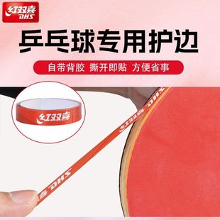红双喜乒乓球拍专用护边保护条防磕碰高颜值底板保护条高粘性
