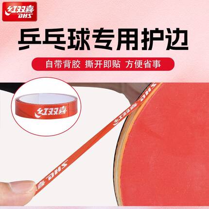 红双喜乒乓球拍专用护边保护条防磕碰高颜值底板保护条高粘性