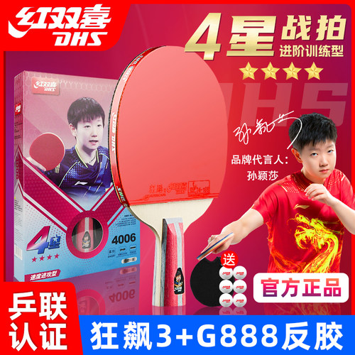 红双喜四星狂飙正反胶