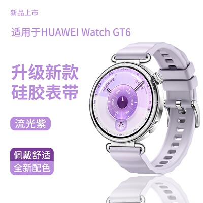 适用于华为GT6手表带watch5流光紫亲肤硅胶同款腕带新款智能运动手表GT4/5Pro男女士高级41替换带42秋冬18mm