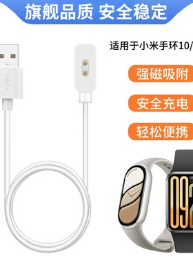 适用于小米手环10充电线9Pro充电器9磁吸式8NFC版8Pro充电底座Xiaomi智能运动手环band10/9数据线充电头配件