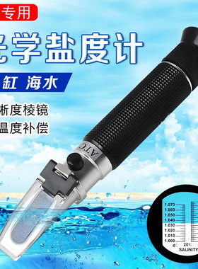 水族盐度仪海水养殖盐度密度测试ATC温补型光学比重计手持盐度仪