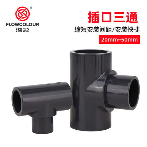 溢彩 水族UPVC插口三通国标PVC等径三通工业pvc接头管件配件25 32