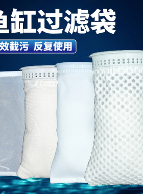 水族箱鱼缸底滤专用过滤袋