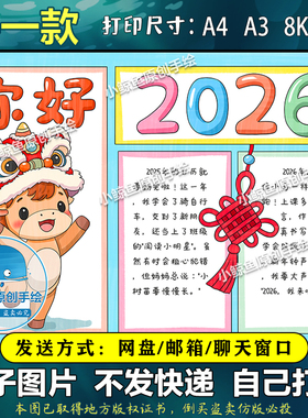 D635马年吉祥喜迎元旦快乐欢度新年手抄报你好2026电子版春节快乐