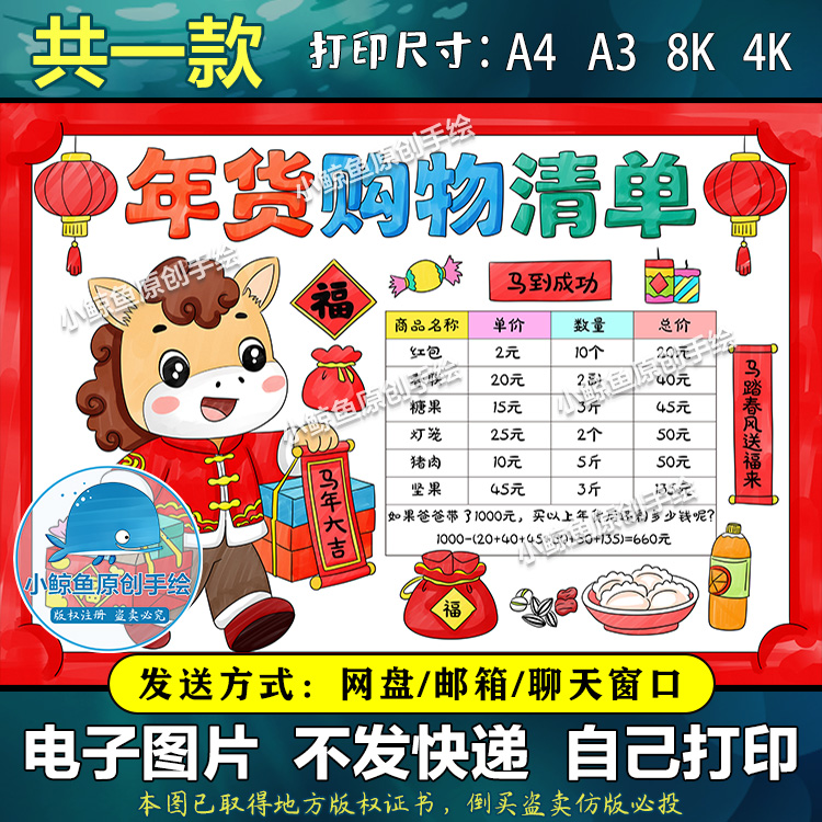 D037马年年货购物清单手抄报春节数学小报年货开支统计表线稿