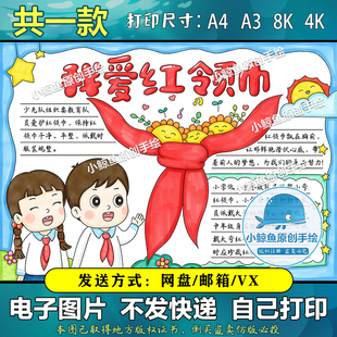 433我爱少先队手抄报2黑白线稿模板电子版半成品可涂色我爱红领巾