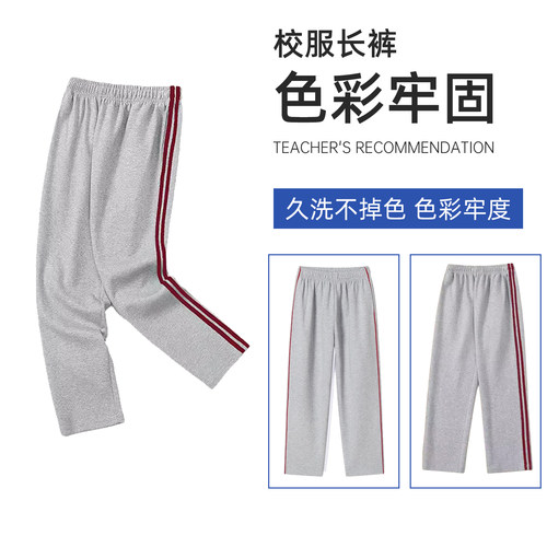 春秋中小学生灰色酒红条校裤