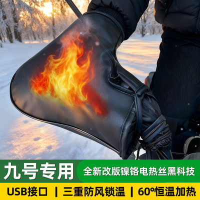 适用于九号m5100/M3 95c/Q5/n80c/q85c/Mzmix/QZ电动车加热手把套