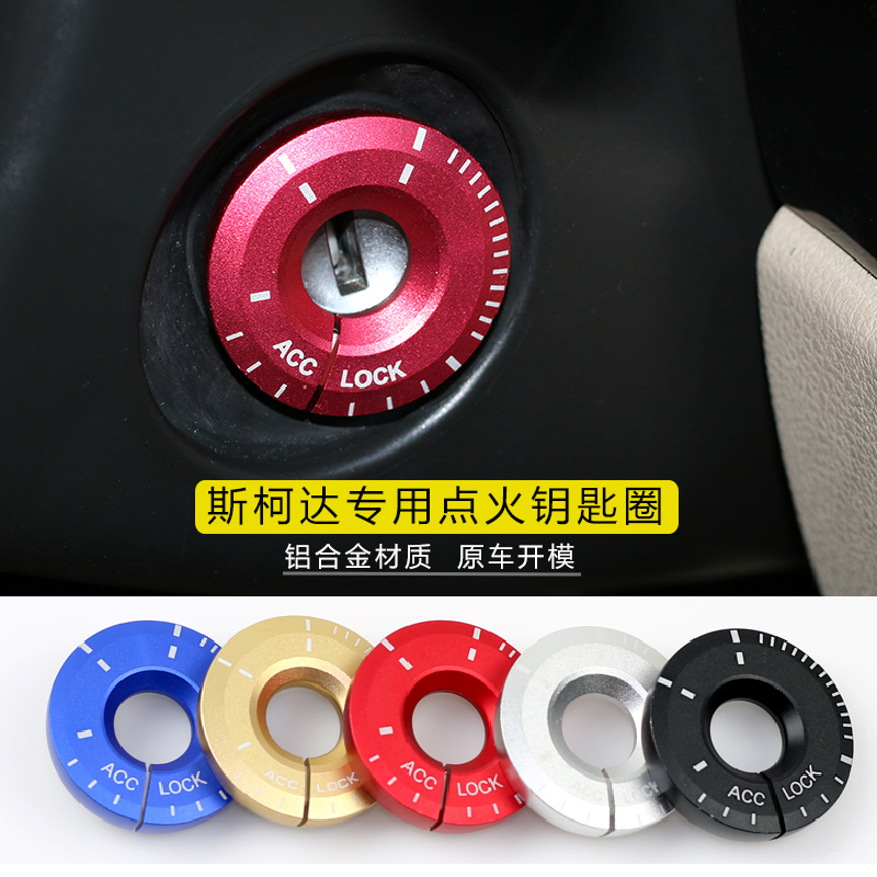 斯柯达 明锐 昕动昊锐汽车夜光点火圈钥匙孔启动装饰圈内饰贴改装